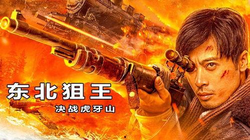 东北狙王决战虎牙山